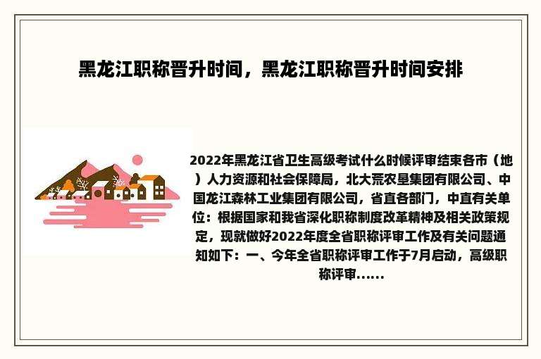 黑龙江职称晋升时间，黑龙江职称晋升时间安排
