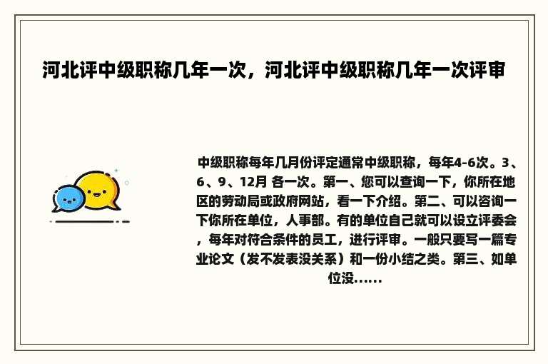 河北评中级职称几年一次，河北评中级职称几年一次评审
