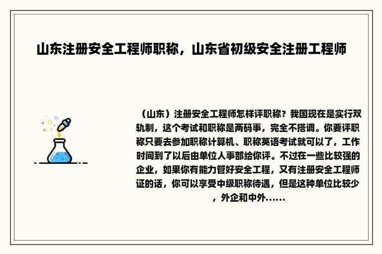 山东注册安全工程师职称，山东省初级安全注册工程师