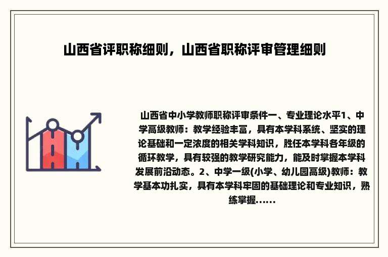 山西省评职称细则，山西省职称评审管理细则