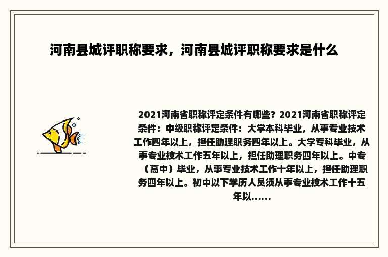 河南县城评职称要求，河南县城评职称要求是什么
