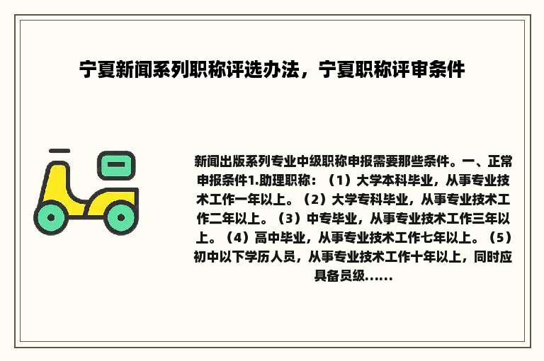 宁夏新闻系列职称评选办法，宁夏职称评审条件