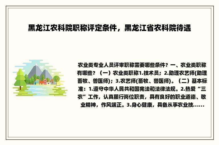 黑龙江农科院职称评定条件，黑龙江省农科院待遇