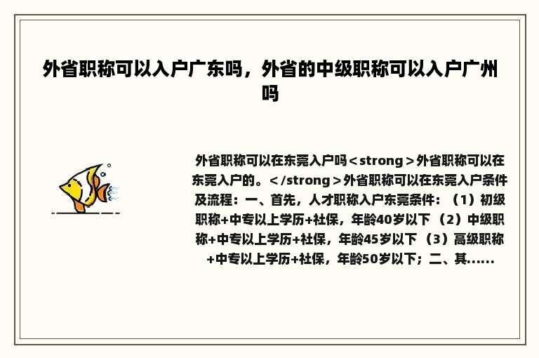 外省职称可以入户广东吗，外省的中级职称可以入户广州吗