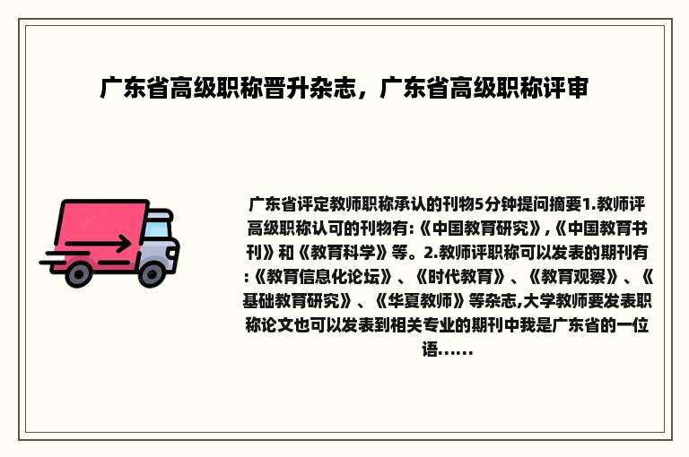 广东省高级职称晋升杂志，广东省高级职称评审