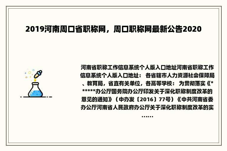 2019河南周口省职称网，周口职称网最新公告2020
