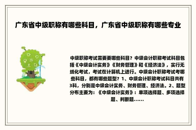 广东省中级职称有哪些科目，广东省中级职称有哪些专业