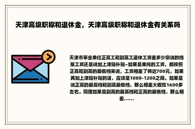 天津高级职称和退休金，天津高级职称和退休金有关系吗