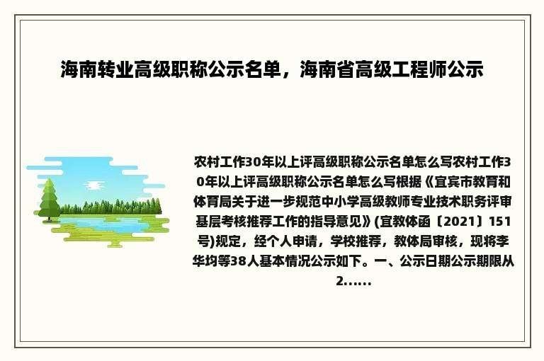 海南转业高级职称公示名单，海南省高级工程师公示