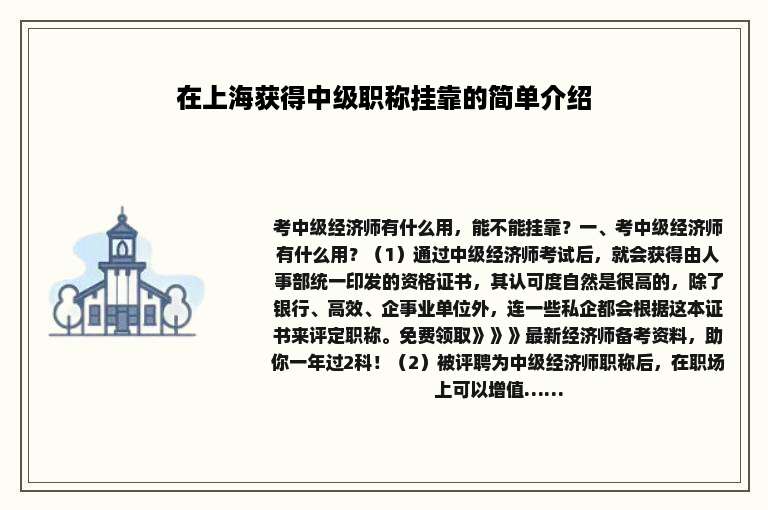 在上海获得中级职称挂靠的简单介绍