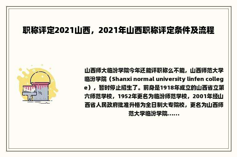 职称评定2021山西，2021年山西职称评定条件及流程