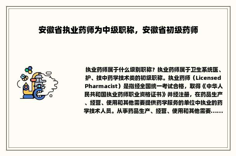 安徽省执业药师为中级职称，安徽省初级药师