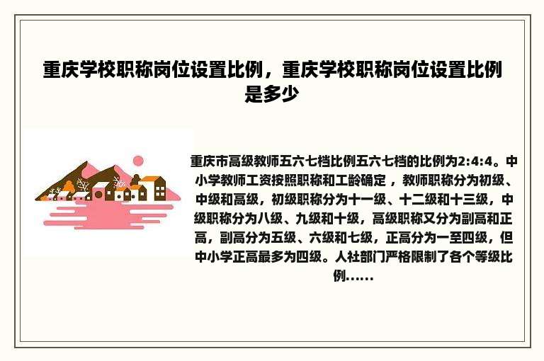 重庆学校职称岗位设置比例，重庆学校职称岗位设置比例是多少