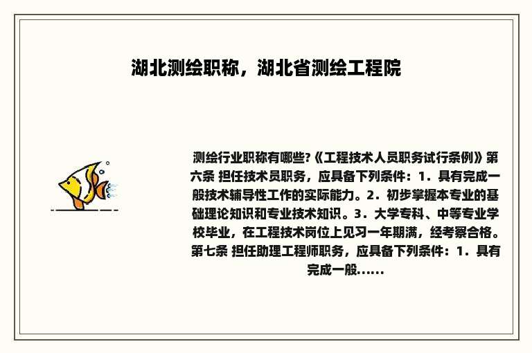 湖北测绘职称，湖北省测绘工程院