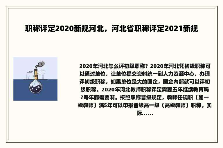 职称评定2020新规河北，河北省职称评定2021新规