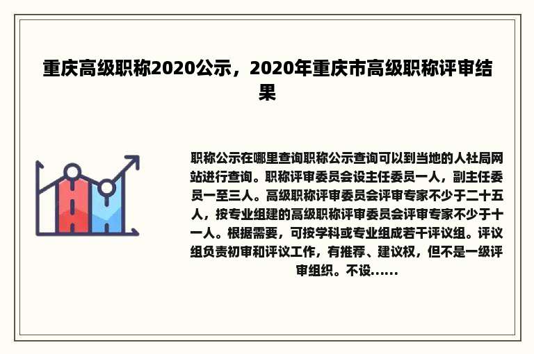 重庆高级职称2020公示，2020年重庆市高级职称评审结果