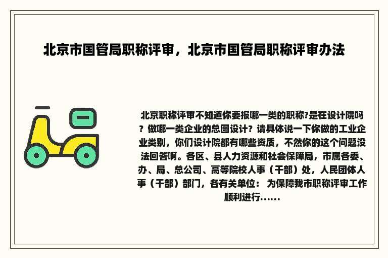 北京市国管局职称评审，北京市国管局职称评审办法