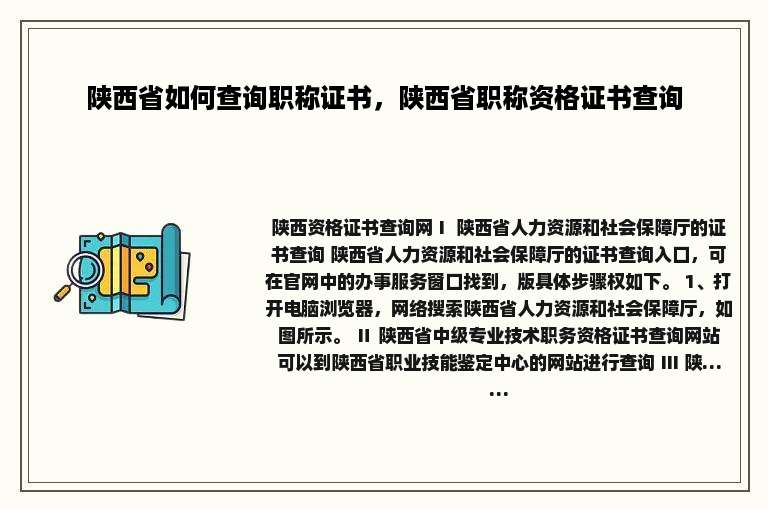 陕西省如何查询职称证书，陕西省职称资格证书查询