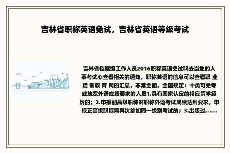 吉林省职称英语免试，吉林省英语等级考试