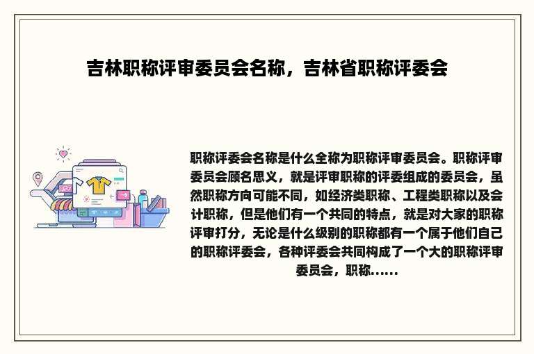 吉林职称评审委员会名称，吉林省职称评委会