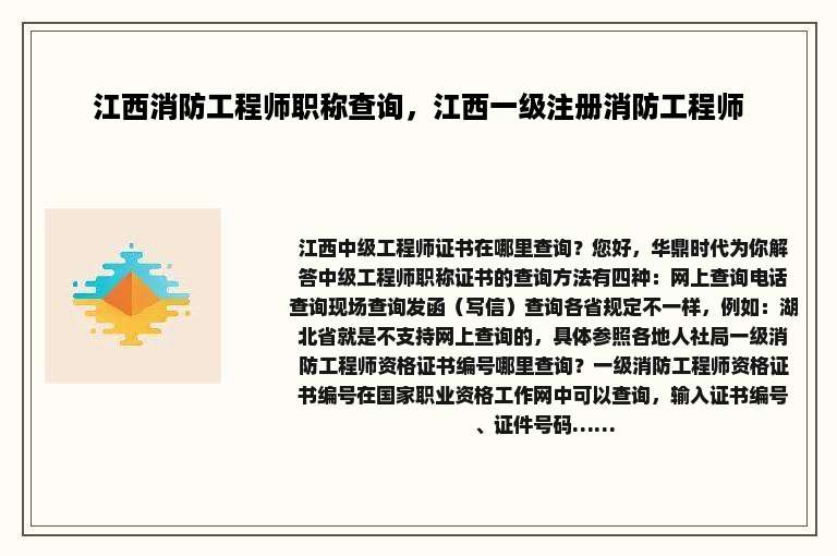 江西消防工程师职称查询，江西一级注册消防工程师