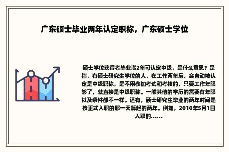 广东硕士毕业两年认定职称，广东硕士学位