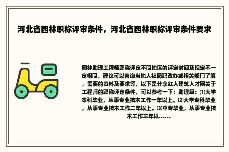 河北省园林职称评审条件，河北省园林职称评审条件要求