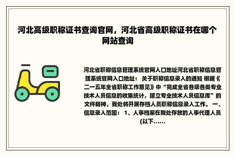 河北高级职称证书查询官网，河北省高级职称证书在哪个网站查询