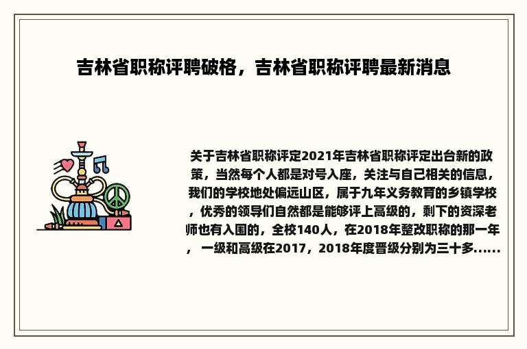 吉林省职称评聘破格，吉林省职称评聘最新消息