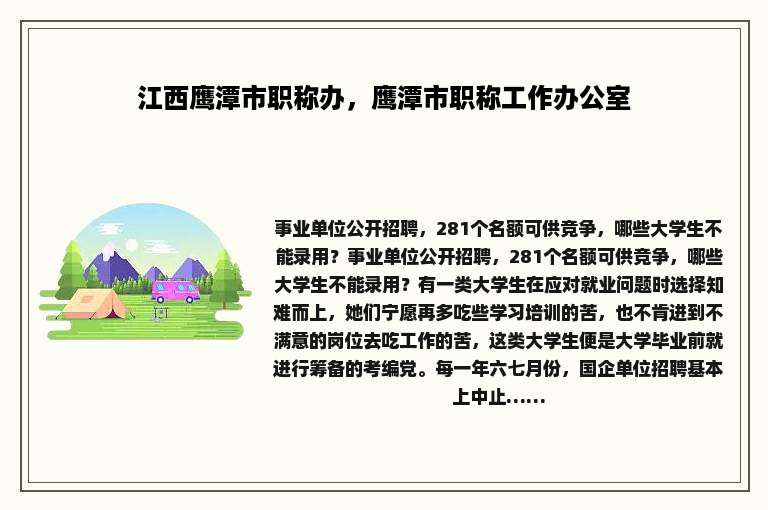 江西鹰潭市职称办，鹰潭市职称工作办公室