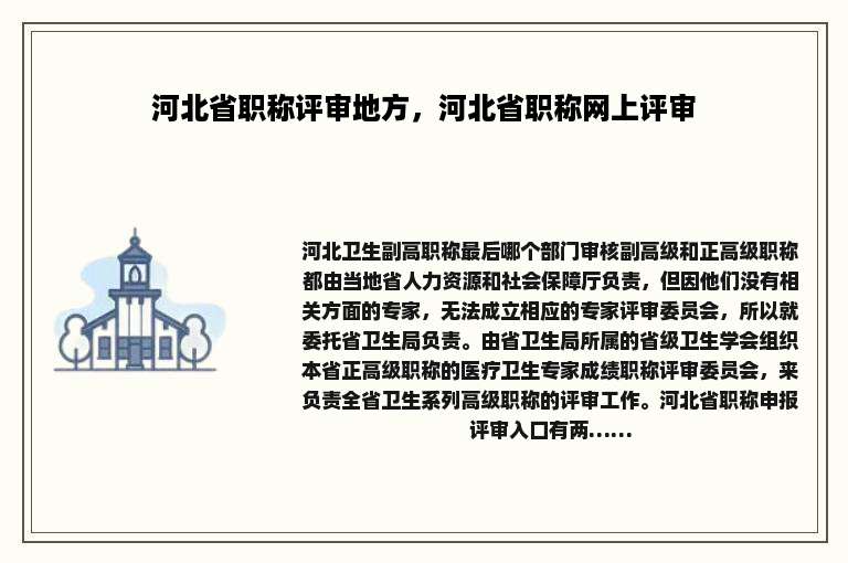 河北省职称评审地方，河北省职称网上评审