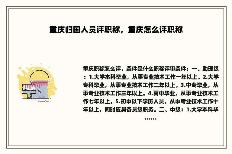 重庆归国人员评职称，重庆怎么评职称