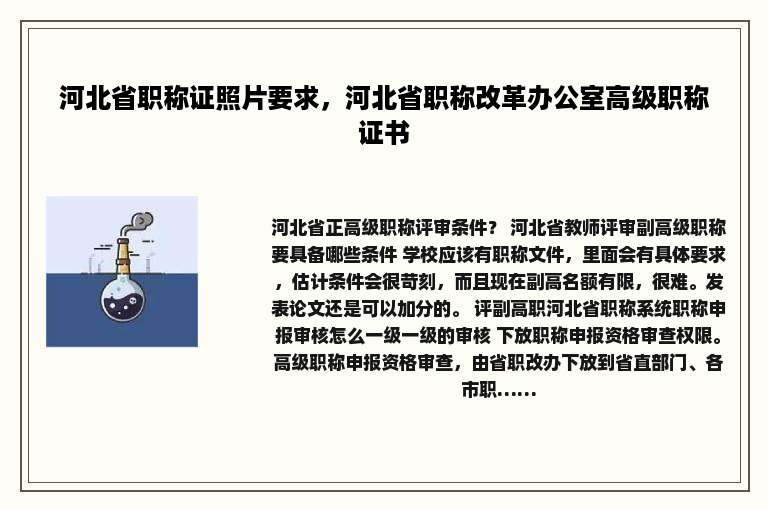 河北省职称证照片要求，河北省职称改革办公室高级职称证书