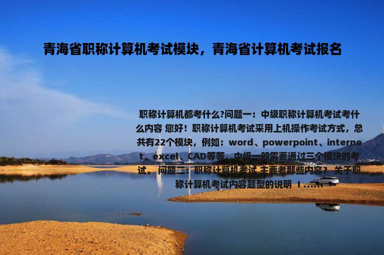 青海省职称计算机考试模块，青海省计算机考试报名