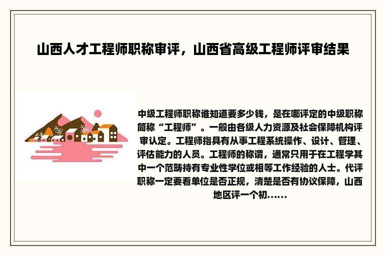 山西人才工程师职称审评，山西省高级工程师评审结果