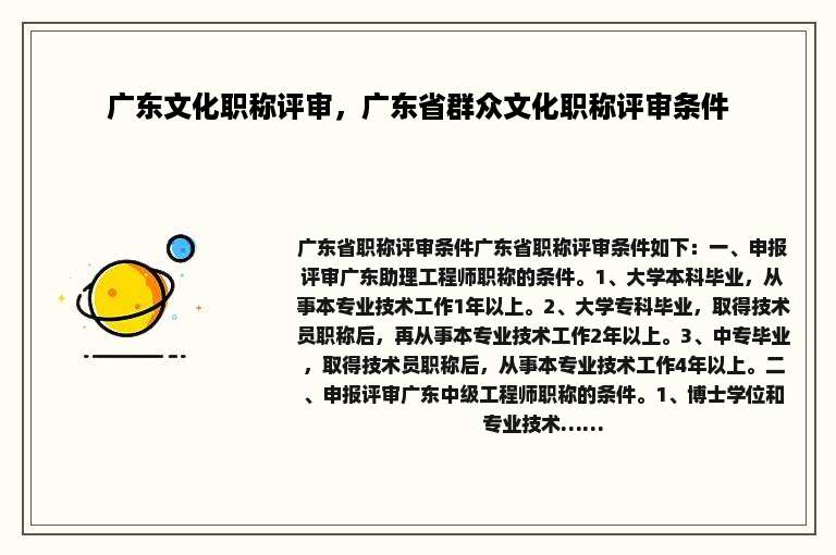 广东文化职称评审，广东省群众文化职称评审条件