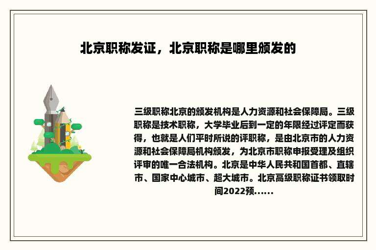 北京职称发证，北京职称是哪里颁发的