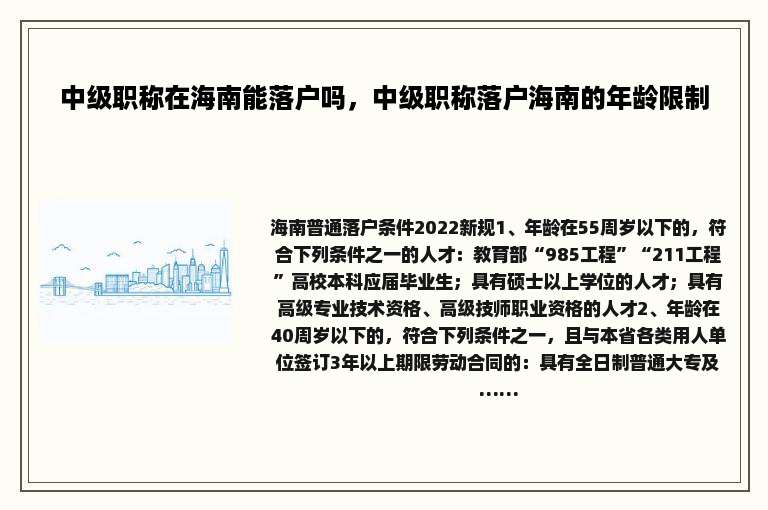 中级职称在海南能落户吗，中级职称落户海南的年龄限制