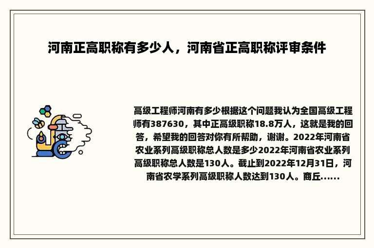 河南正高职称有多少人，河南省正高职称评审条件