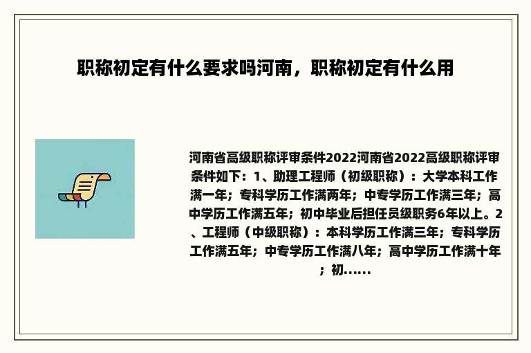 职称初定有什么要求吗河南，职称初定有什么用