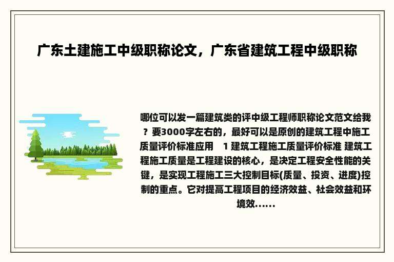 广东土建施工中级职称论文，广东省建筑工程中级职称
