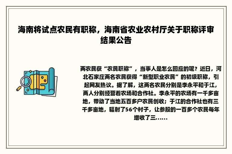 海南将试点农民有职称，海南省农业农村厅关于职称评审结果公告