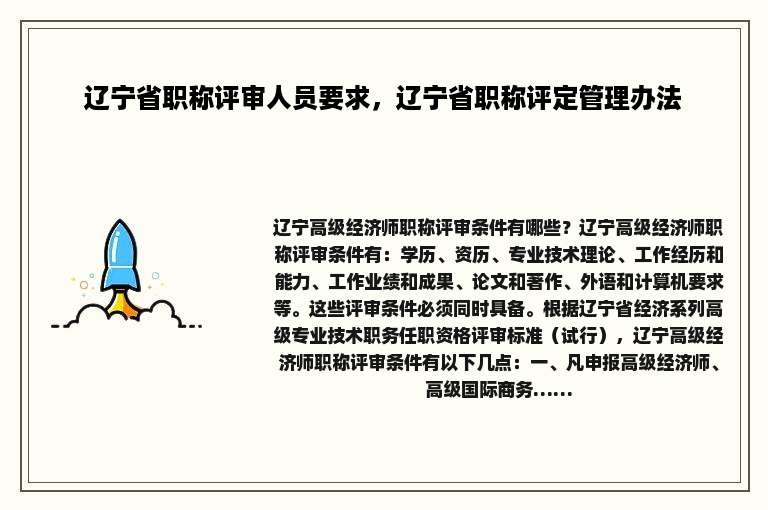 辽宁省职称评审人员要求，辽宁省职称评定管理办法