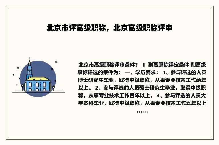 北京市评高级职称，北京高级职称评审