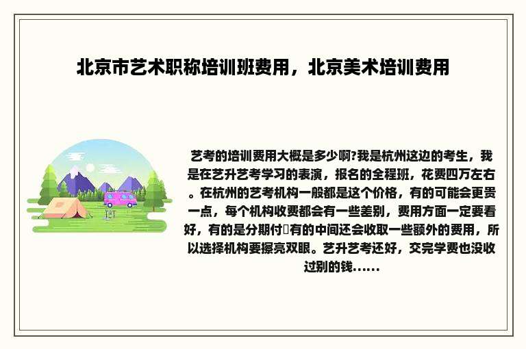 北京市艺术职称培训班费用，北京美术培训费用