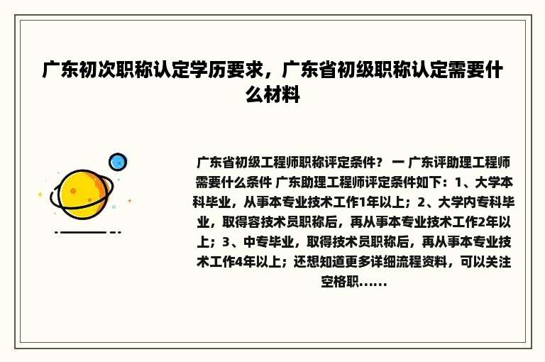 广东初次职称认定学历要求，广东省初级职称认定需要什么材料