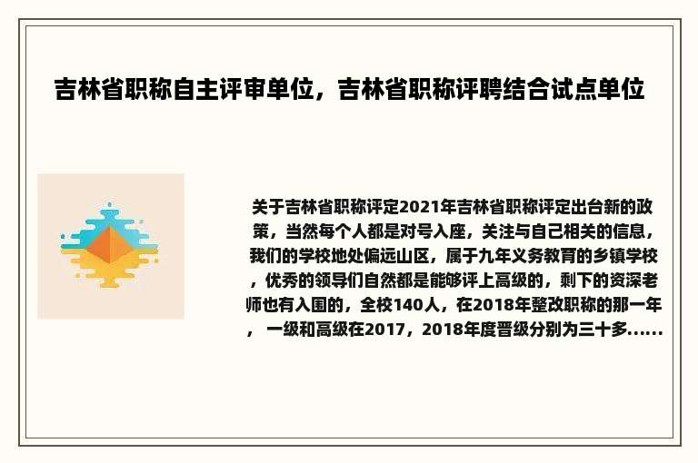 吉林省职称自主评审单位，吉林省职称评聘结合试点单位
