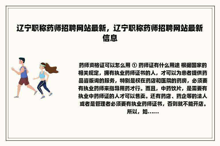 辽宁职称药师招聘网站最新，辽宁职称药师招聘网站最新信息