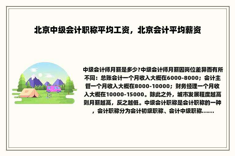 北京中级会计职称平均工资，北京会计平均薪资