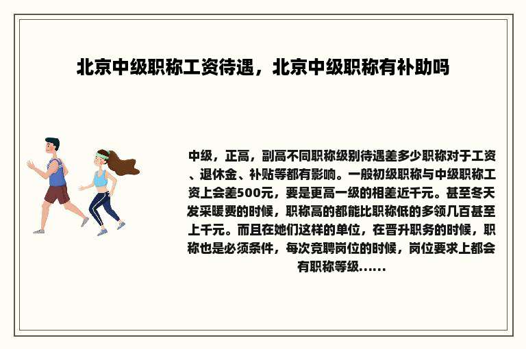 北京中级职称工资待遇，北京中级职称有补助吗